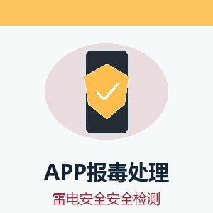 app报毒怎么处理